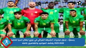 رسميًا.. جدول مباريات الشرطة العراقي في دوري أبطال آسيا للنخبة 2025-2026 يكشف المواعيد والتفاصيل كاملة